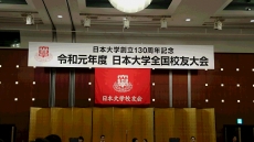 日本大学全国校友大会